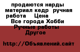 продаются нарды, материал кедр, ручная работа  › Цена ­ 12 000 - Все города Хобби. Ручные работы » Другое   
